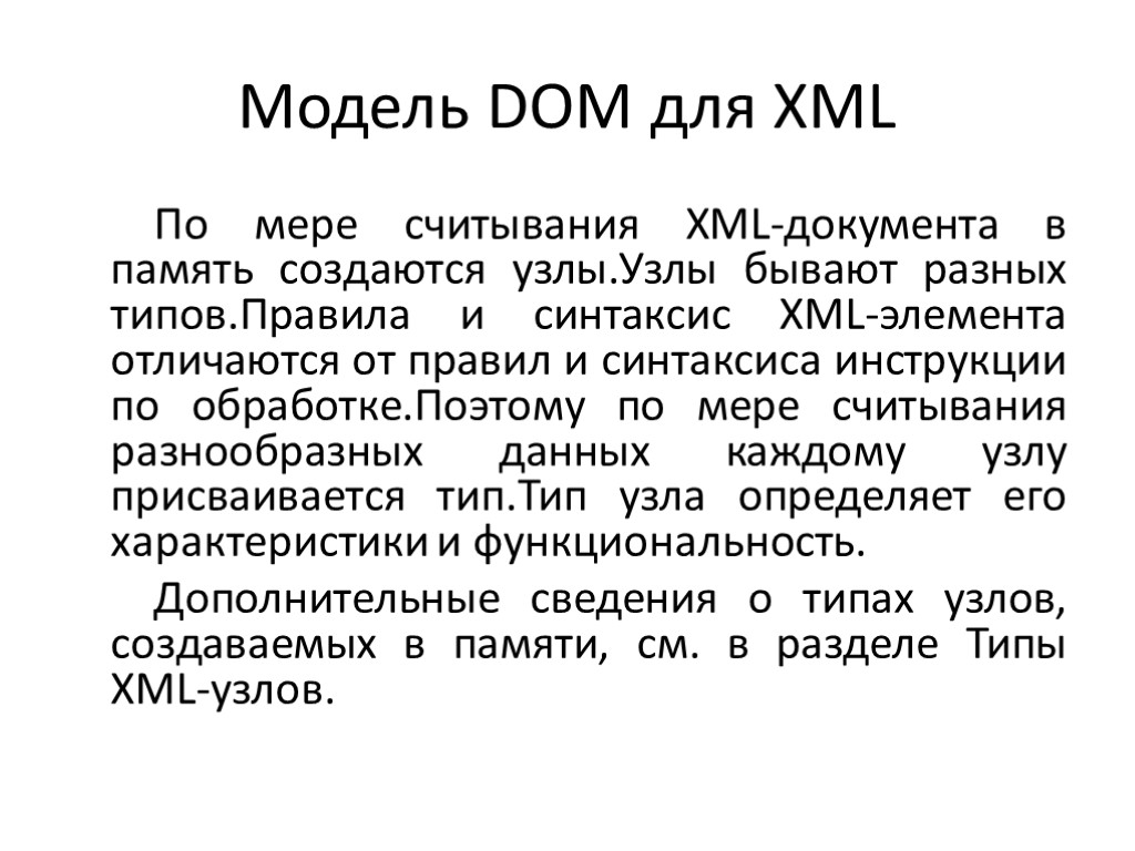 Модель DOM для XML По мере считывания XML-документа в память создаются узлы.Узлы бывают разных